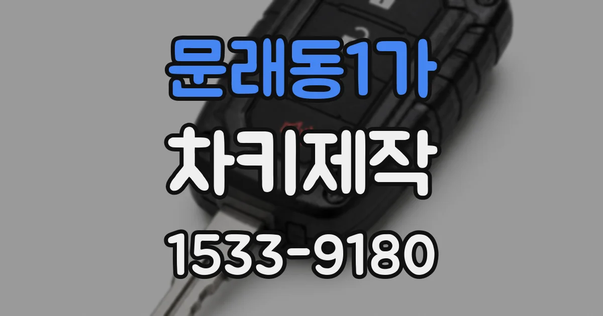문래동1가 차키제작
