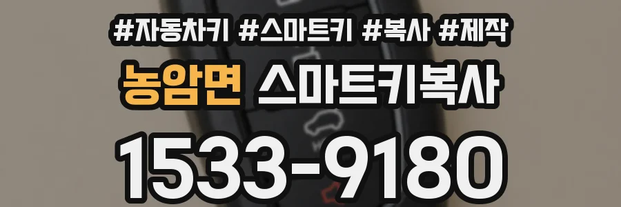 농암면 스마트키복사