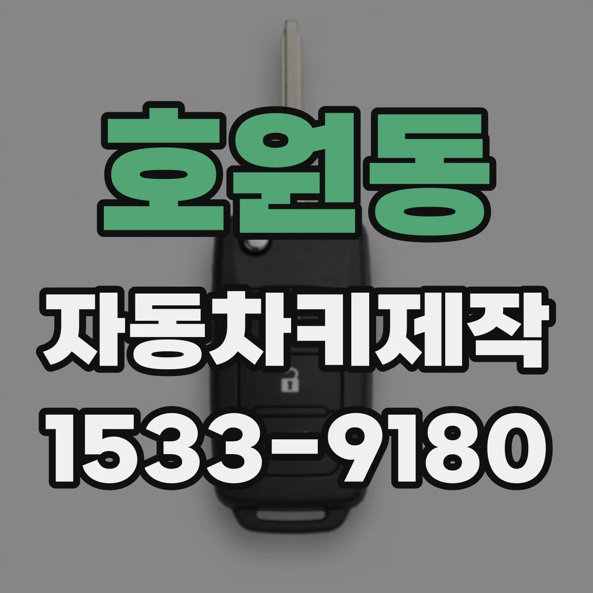 호원동 자동차키제작