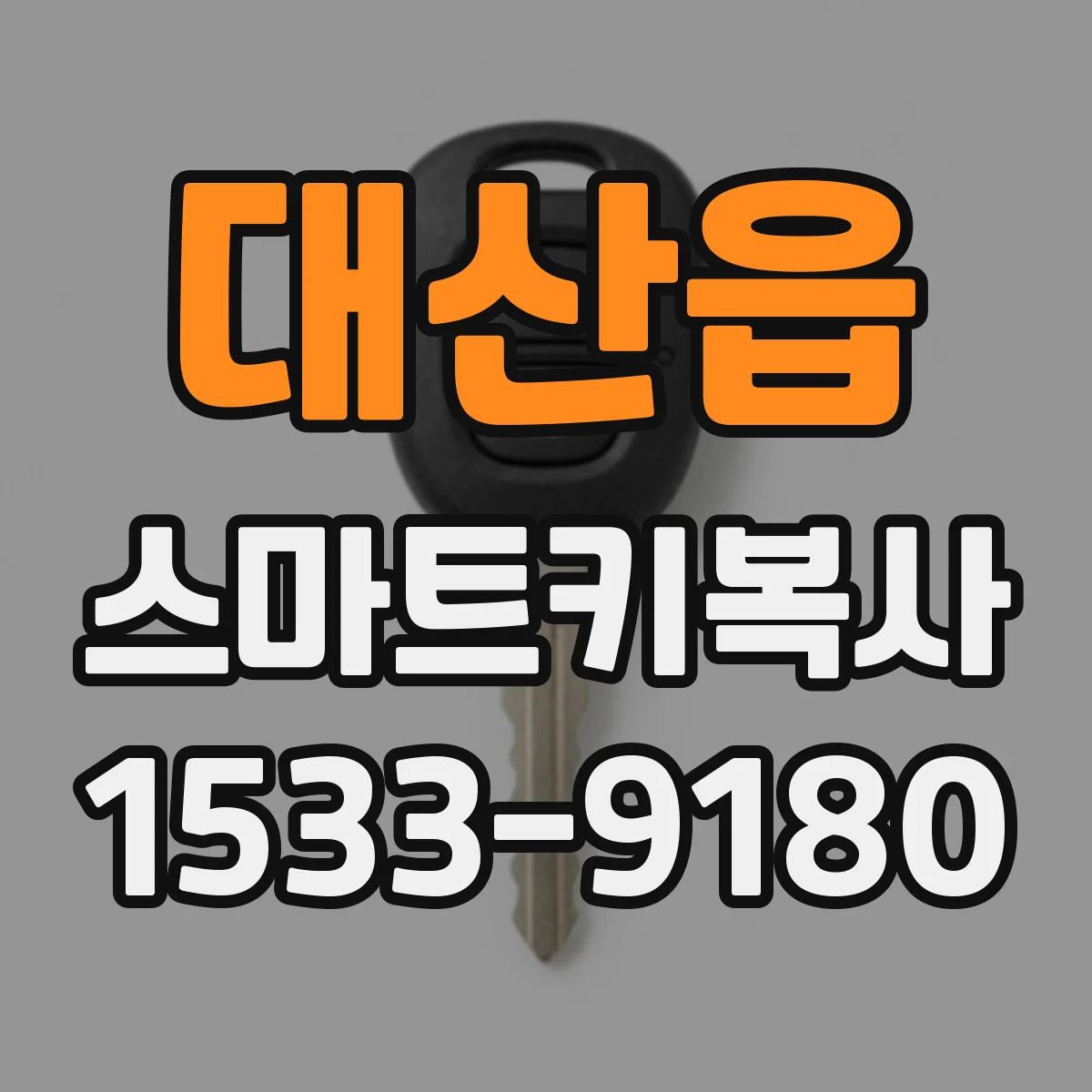 대산읍 스마트키복사