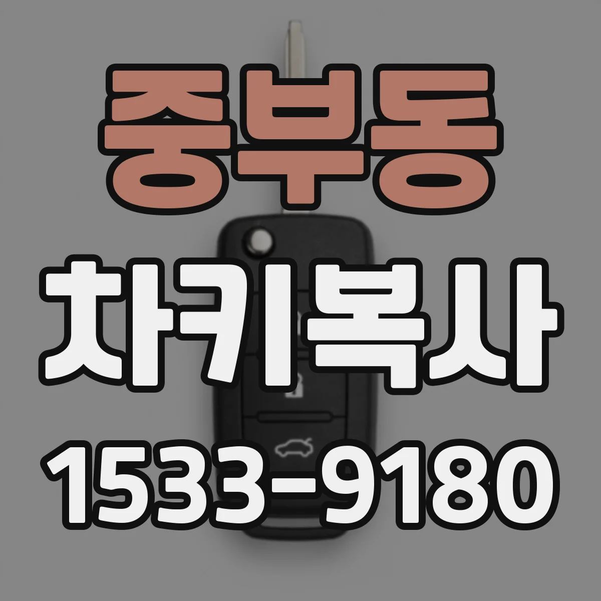 중부동 차키복사