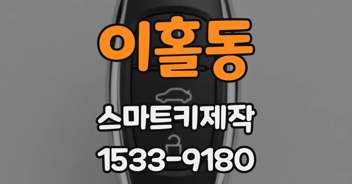 이홀동 스마트키제작