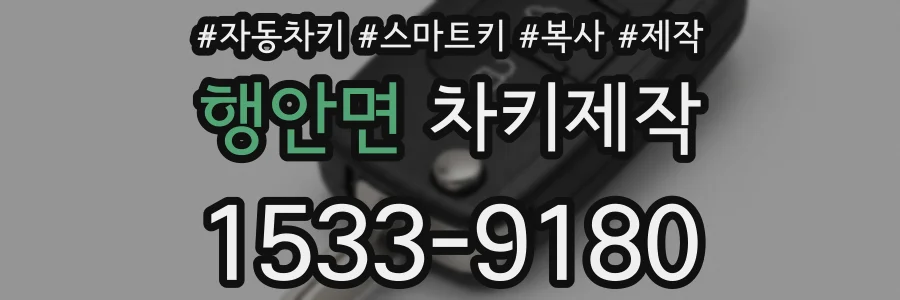 행안면 차키제작