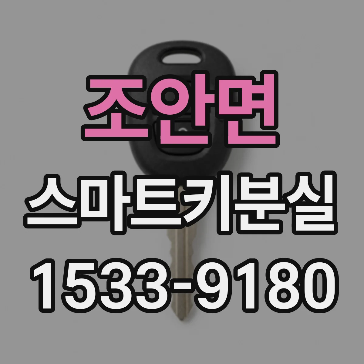 조안면 스마트키분실