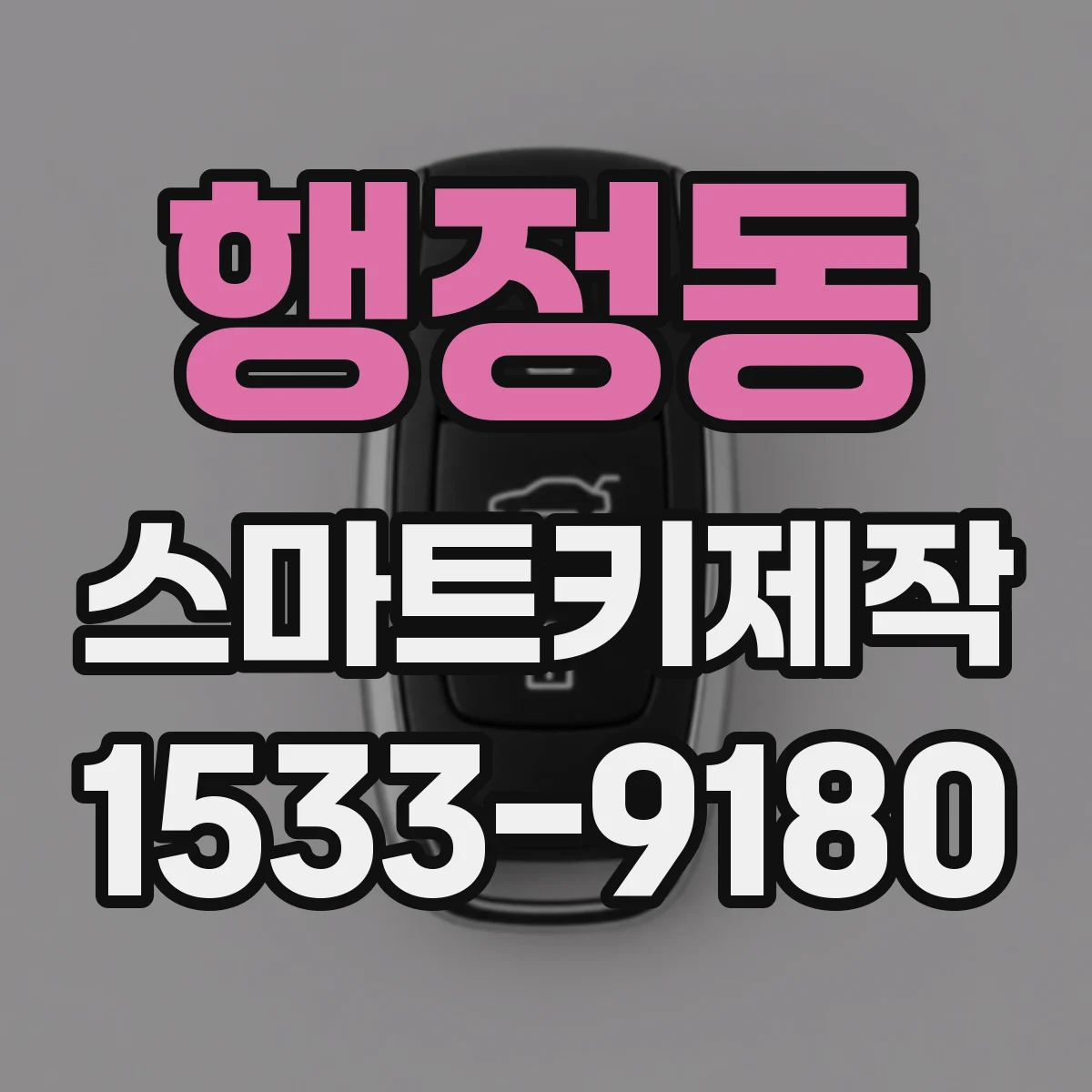 행정동 스마트키제작