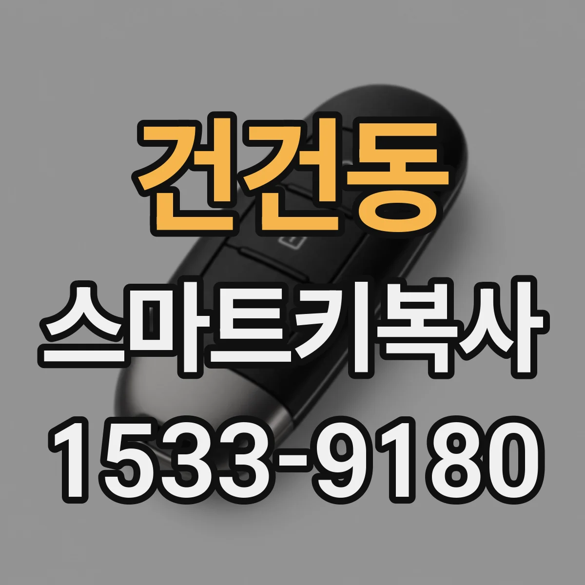 건건동 스마트키복사