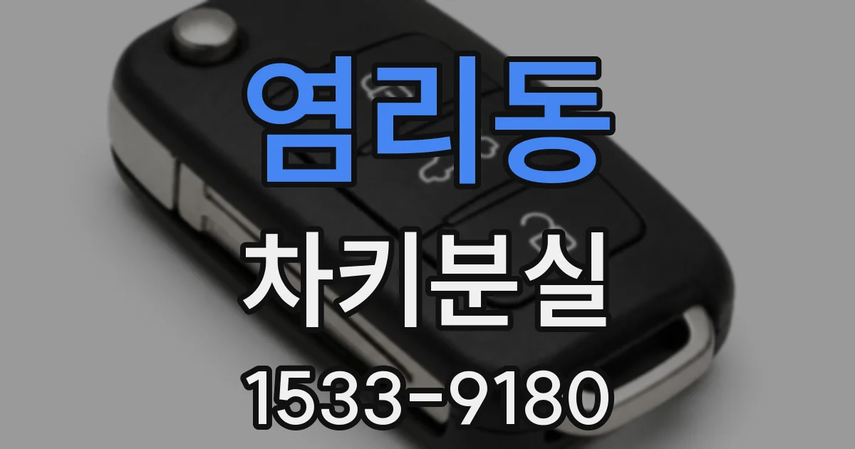염리동 차키분실