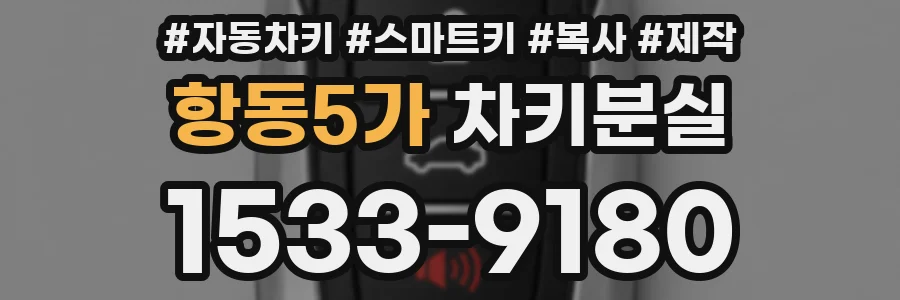 항동5가 차키분실