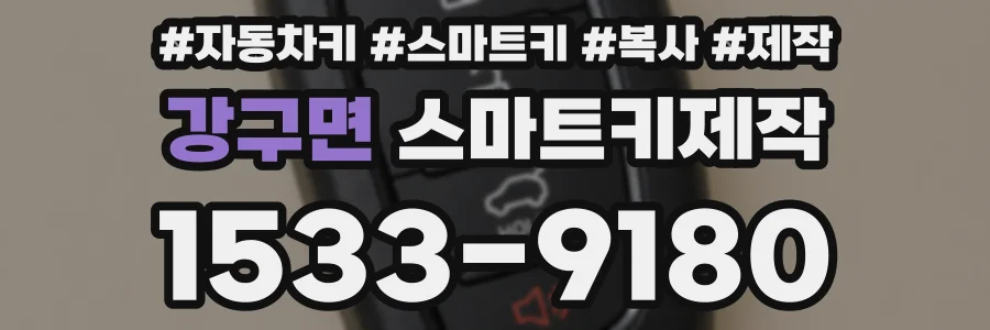 강구면 스마트키제작