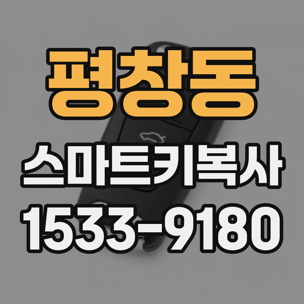 평창동 스마트키복사