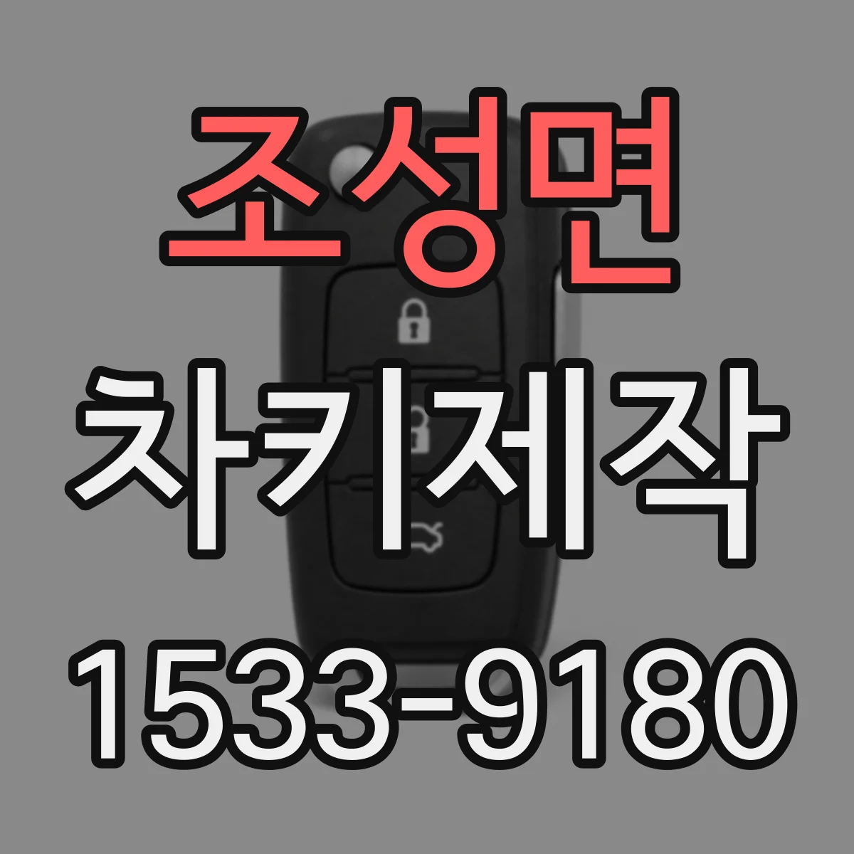 조성면 차키제작