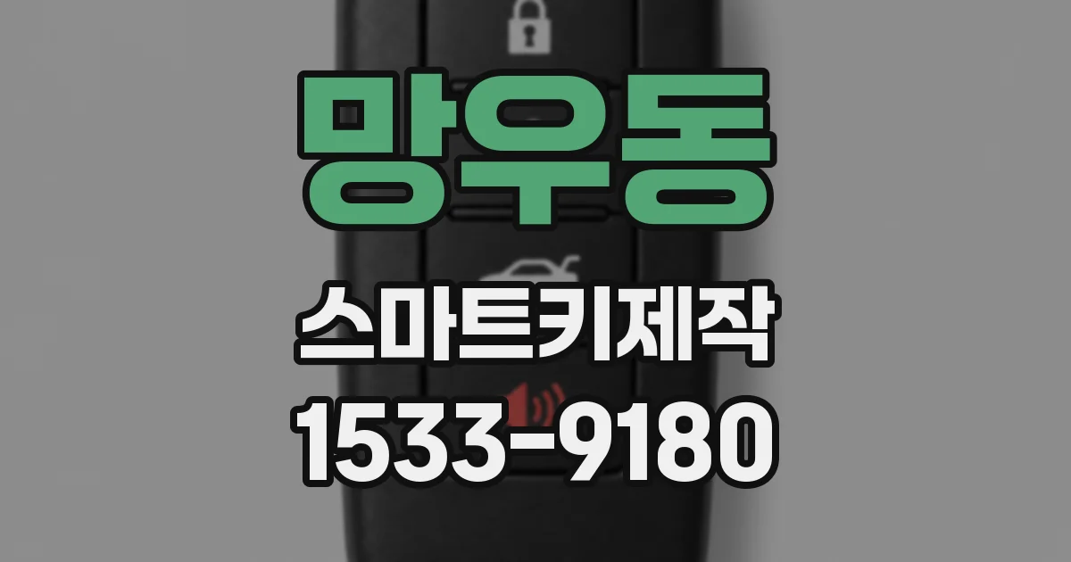 망우동 스마트키제작