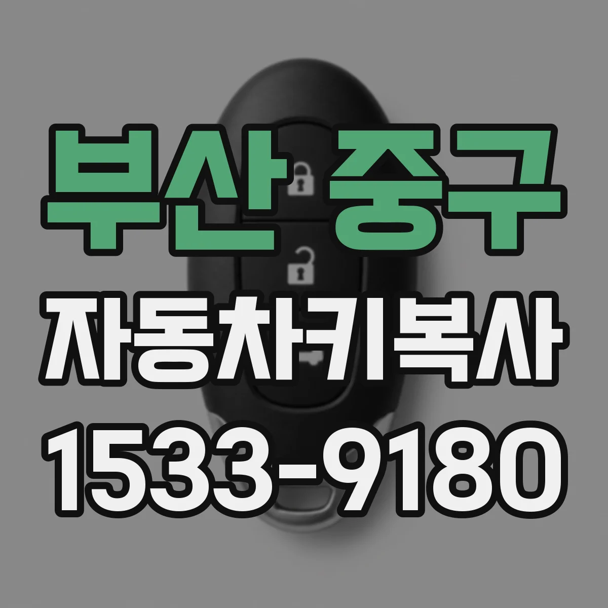 부산 중구 자동차키복사
