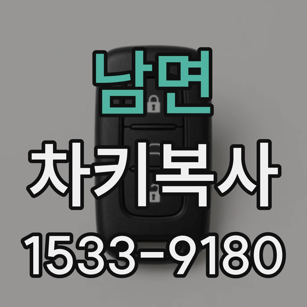 남면 차키복사