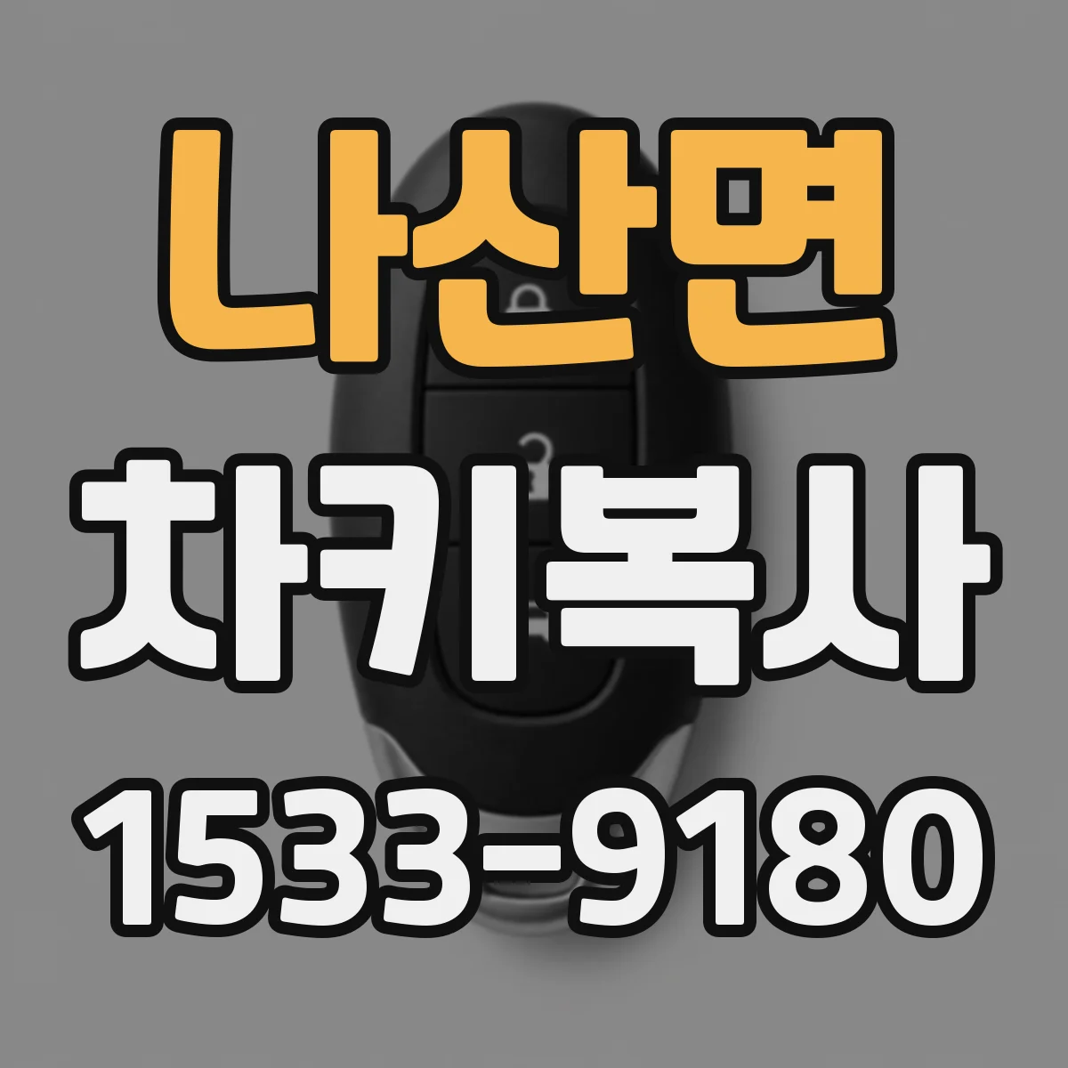 나산면 차키복사