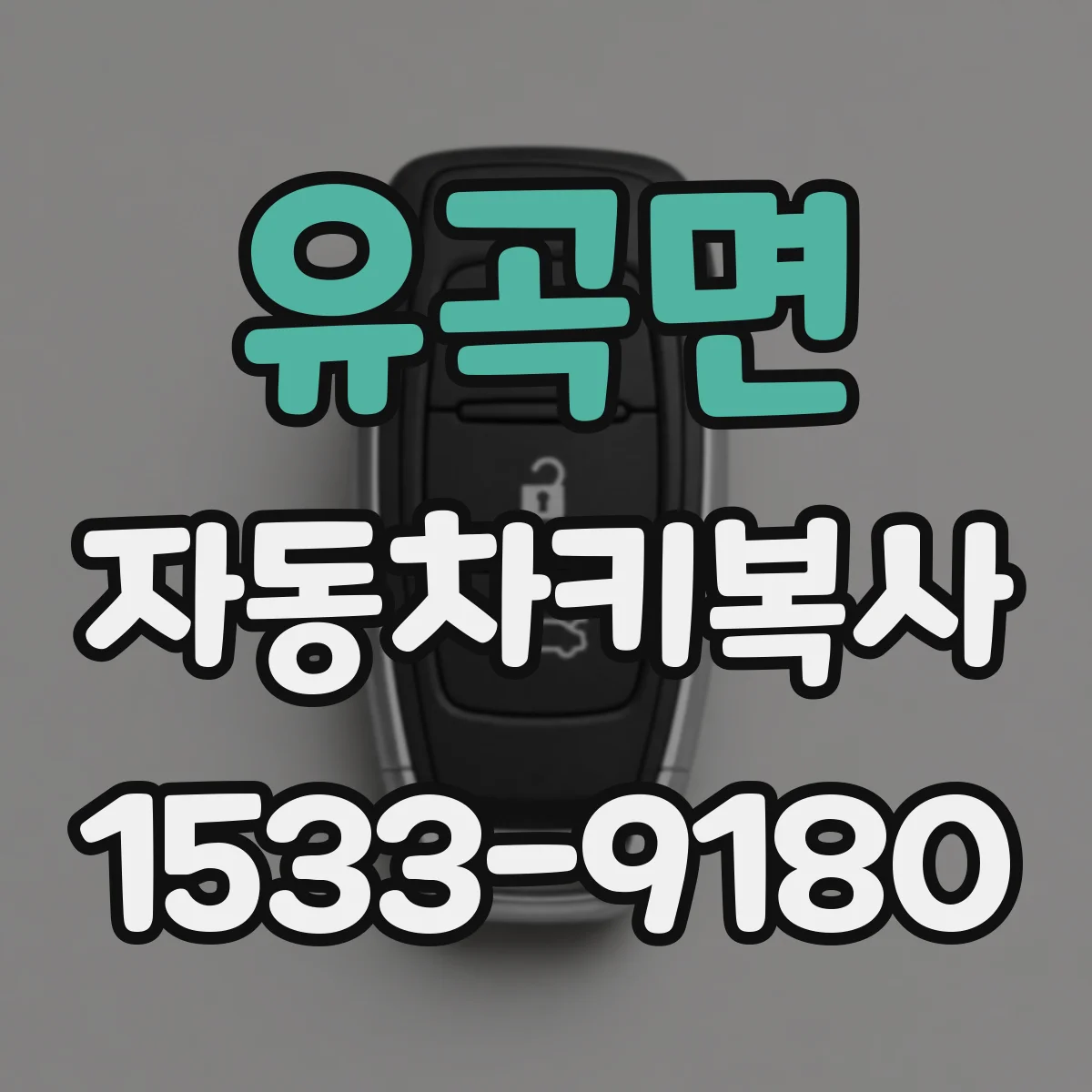 유곡면 자동차키복사
