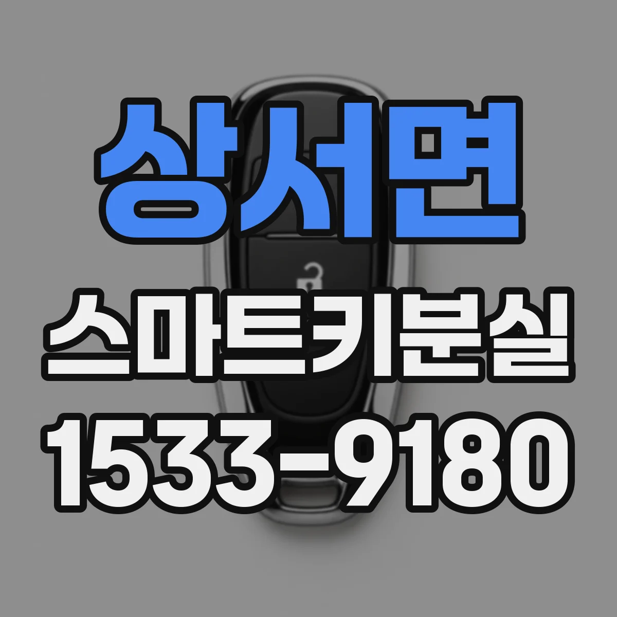 상서면 스마트키분실