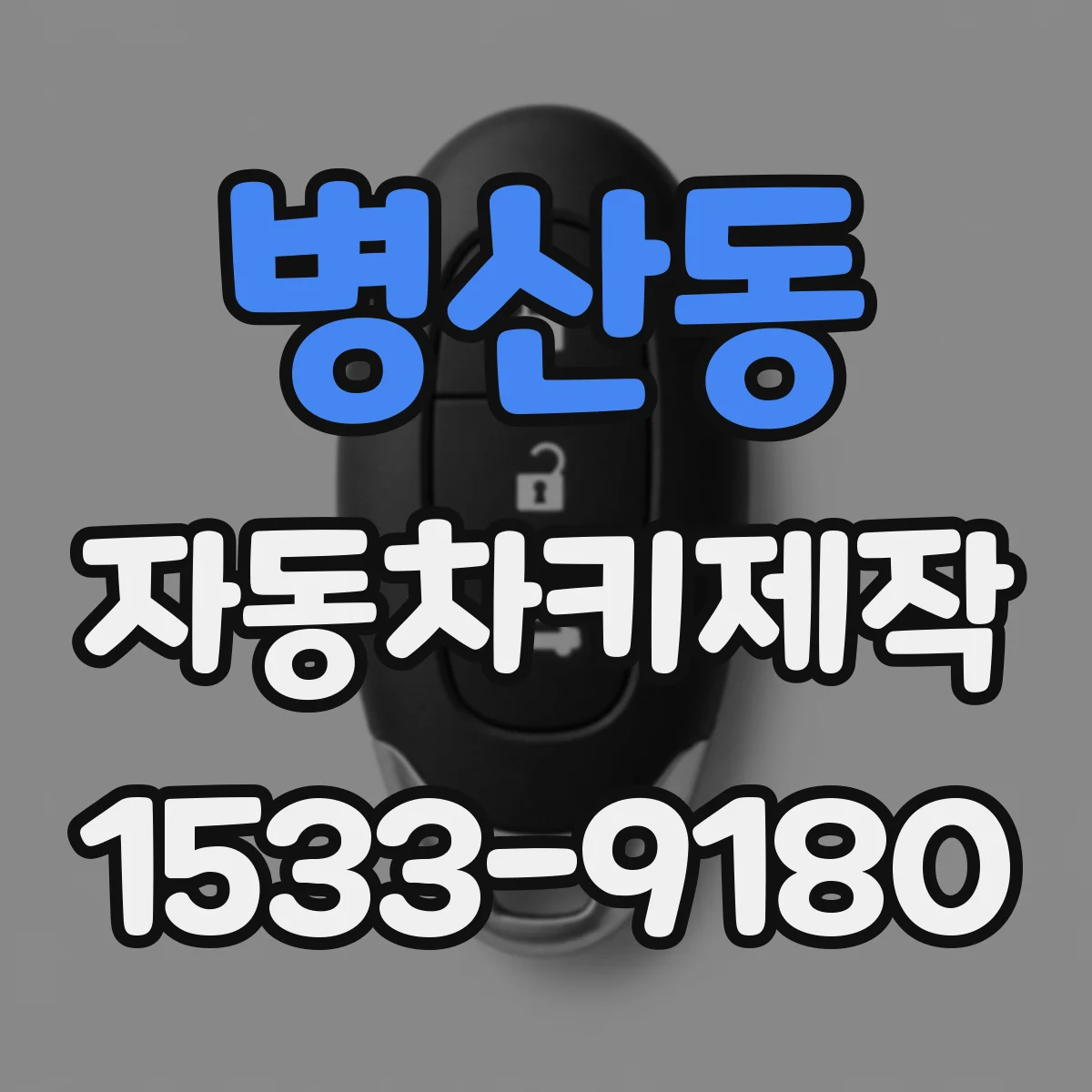 병산동 자동차키제작