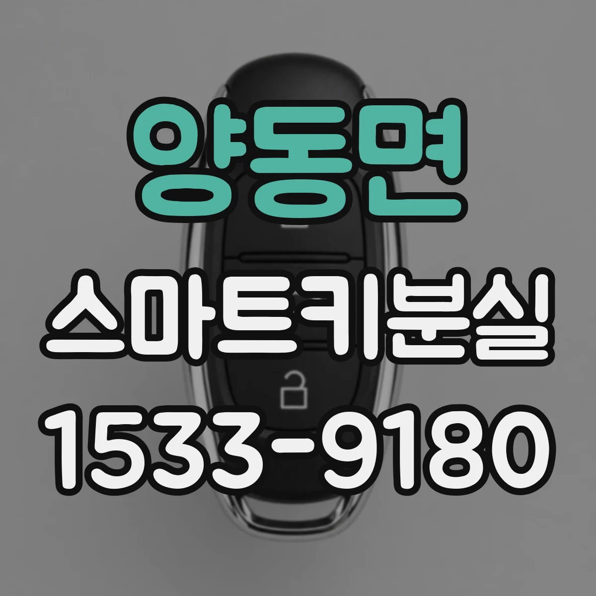 양동면 스마트키분실