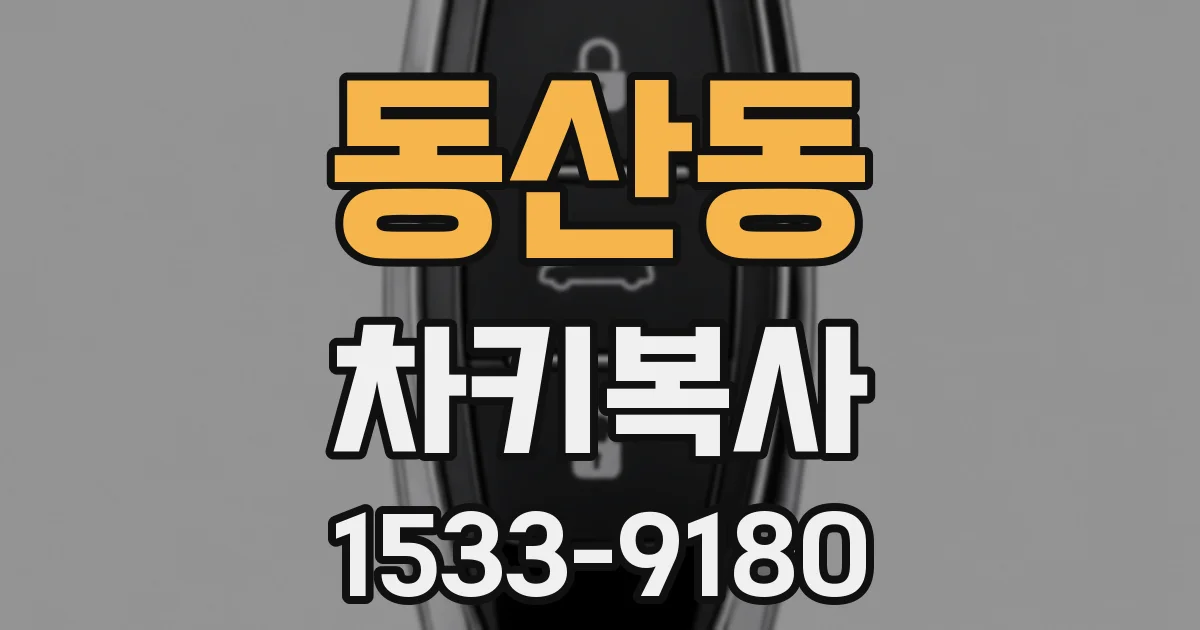 동산동 차키복사