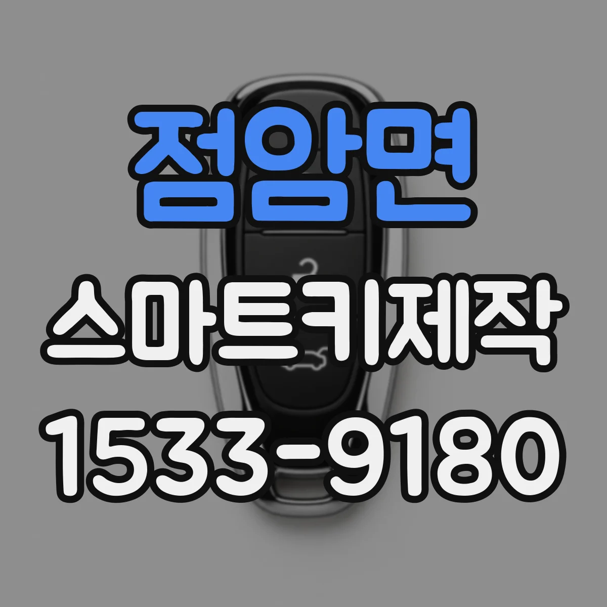 점암면 스마트키제작
