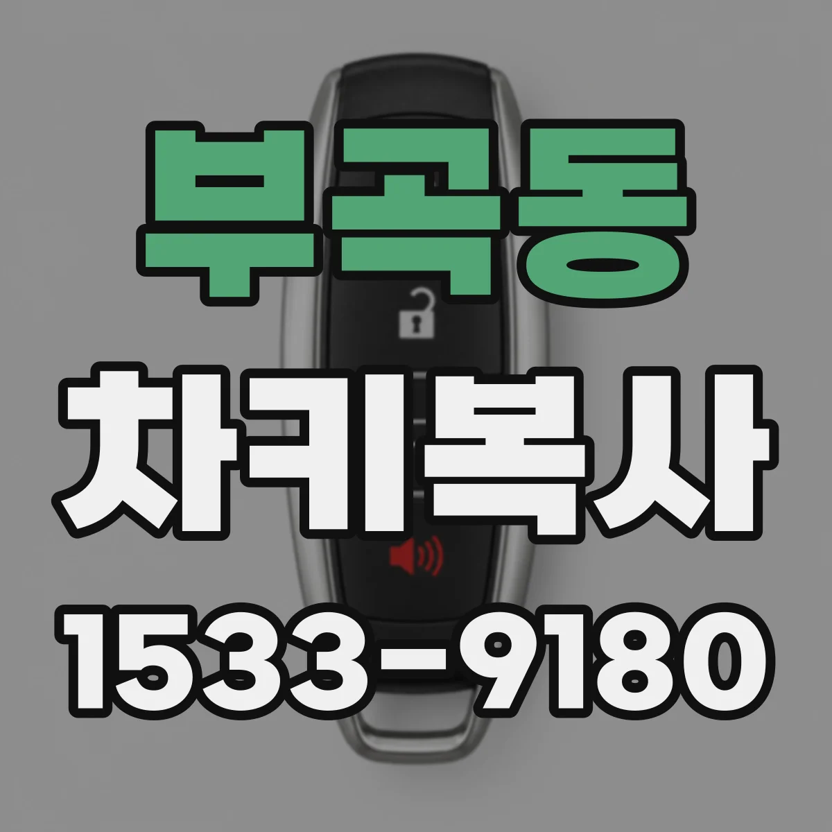 부곡동 차키복사
