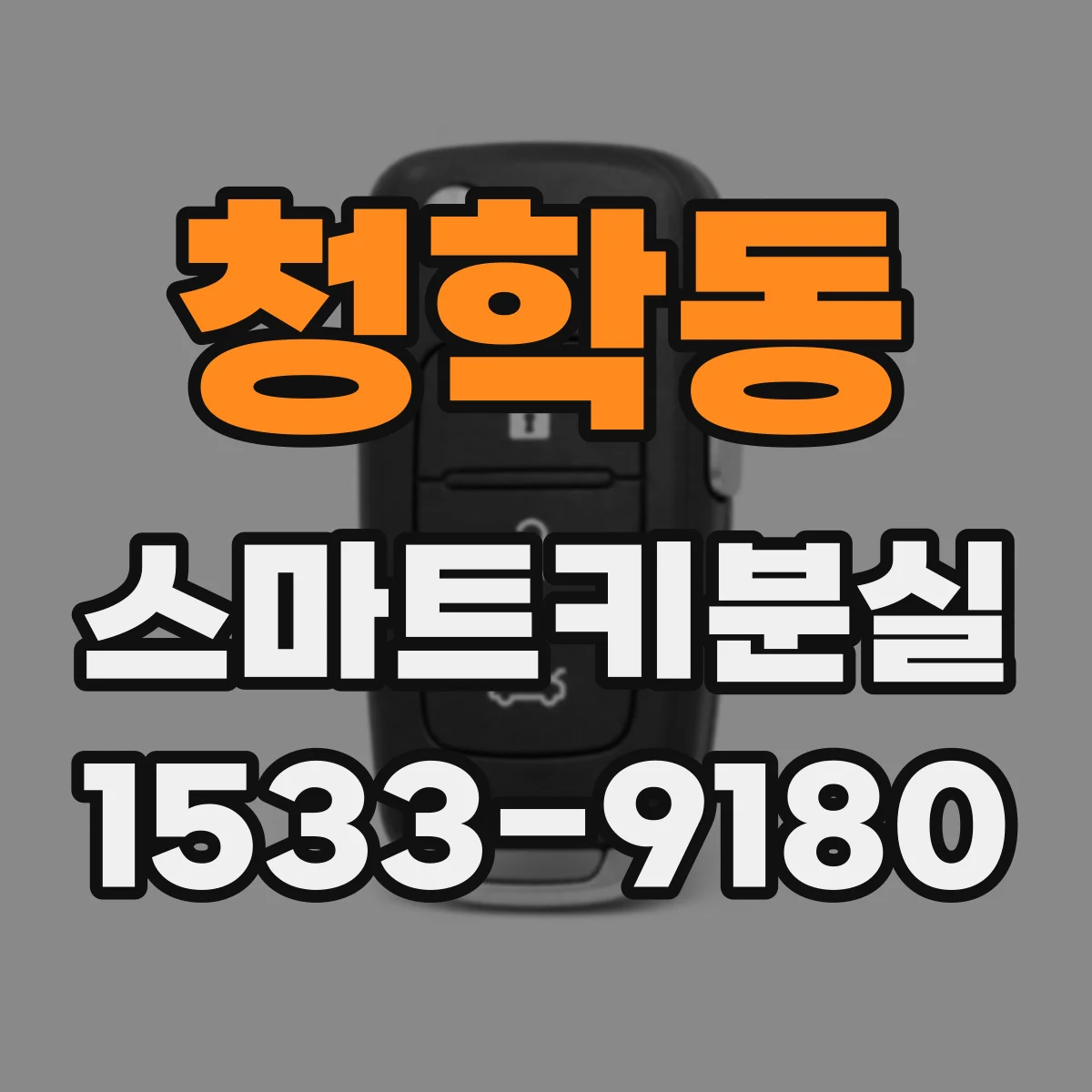 청학동 스마트키분실