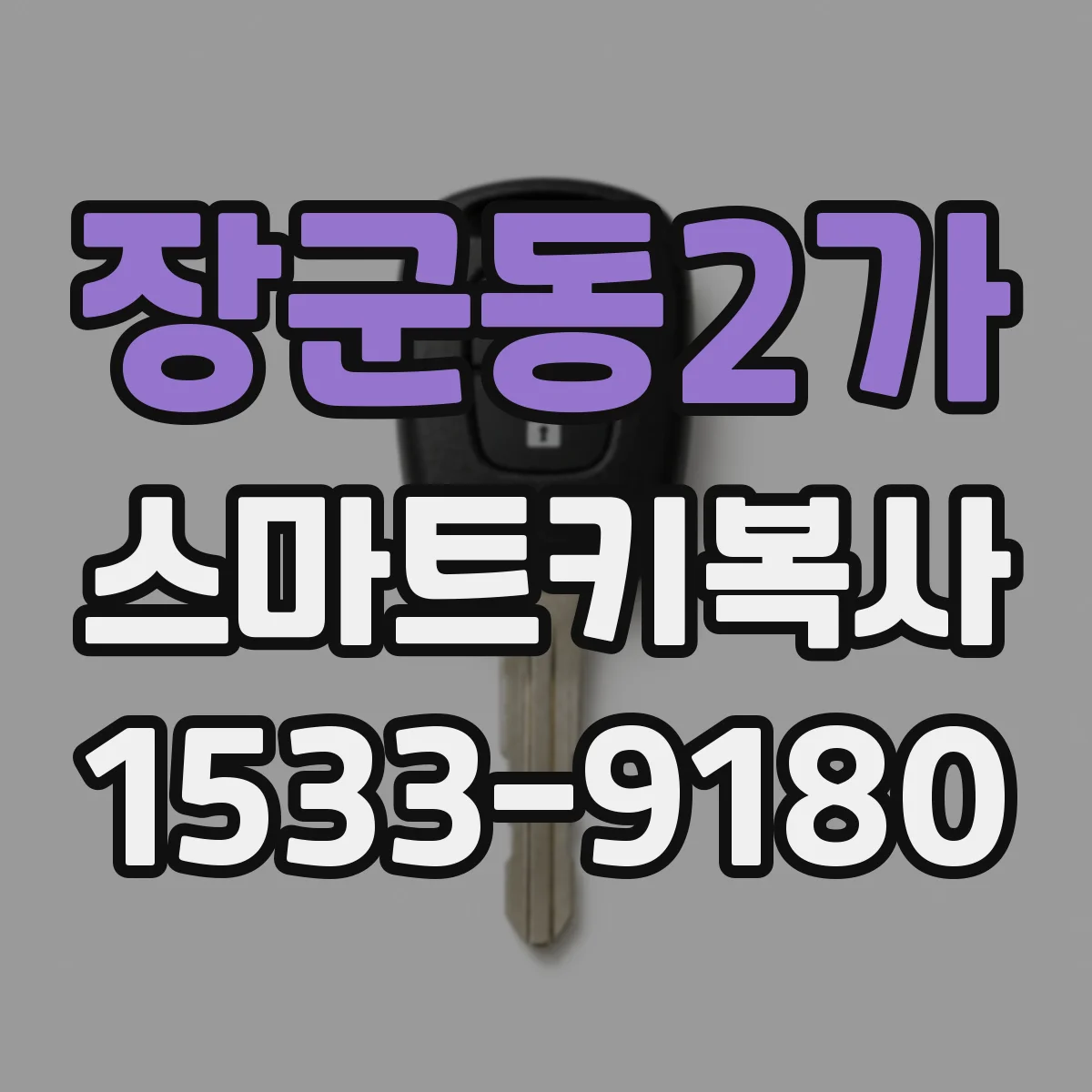 장군동2가 스마트키복사