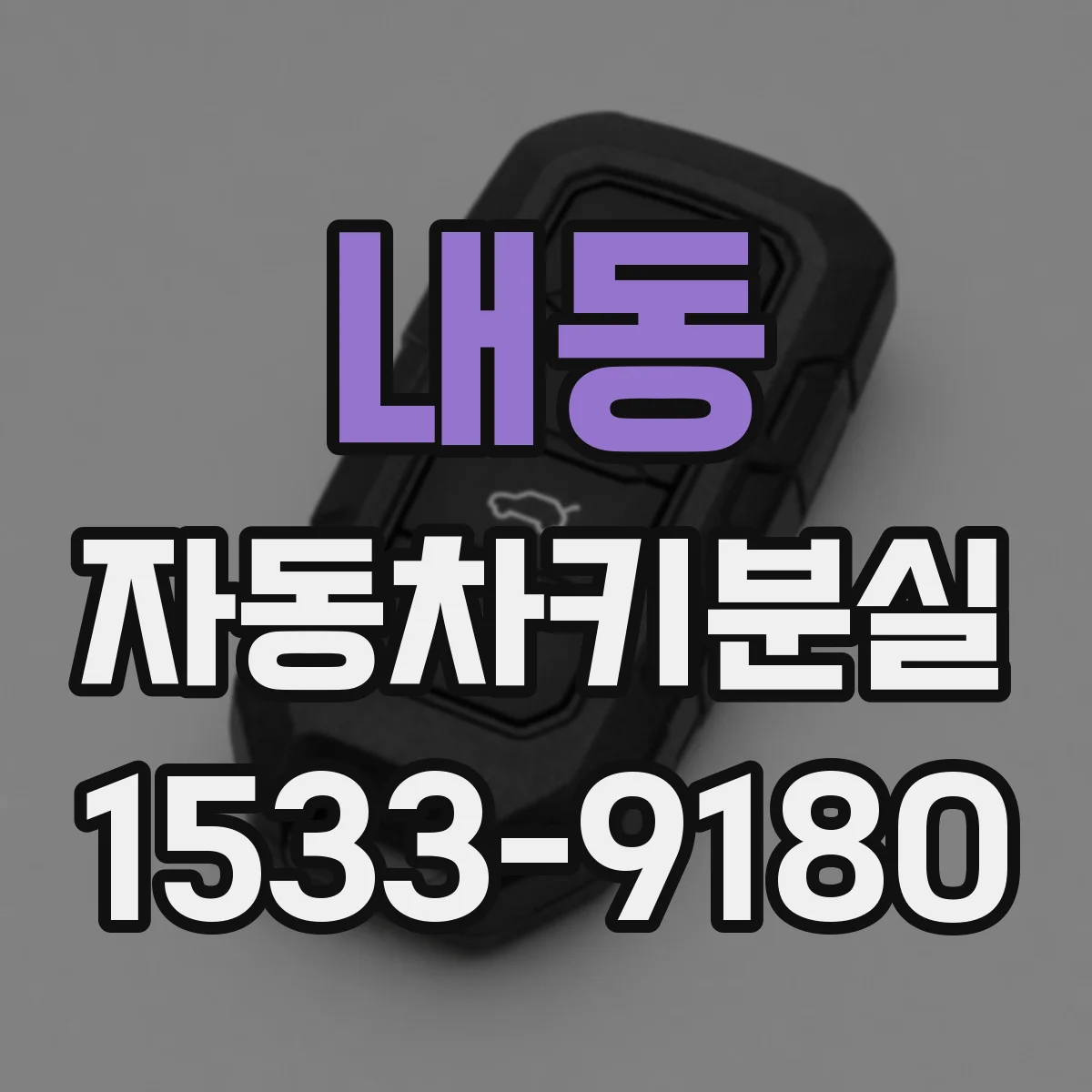 내동 자동차키분실
