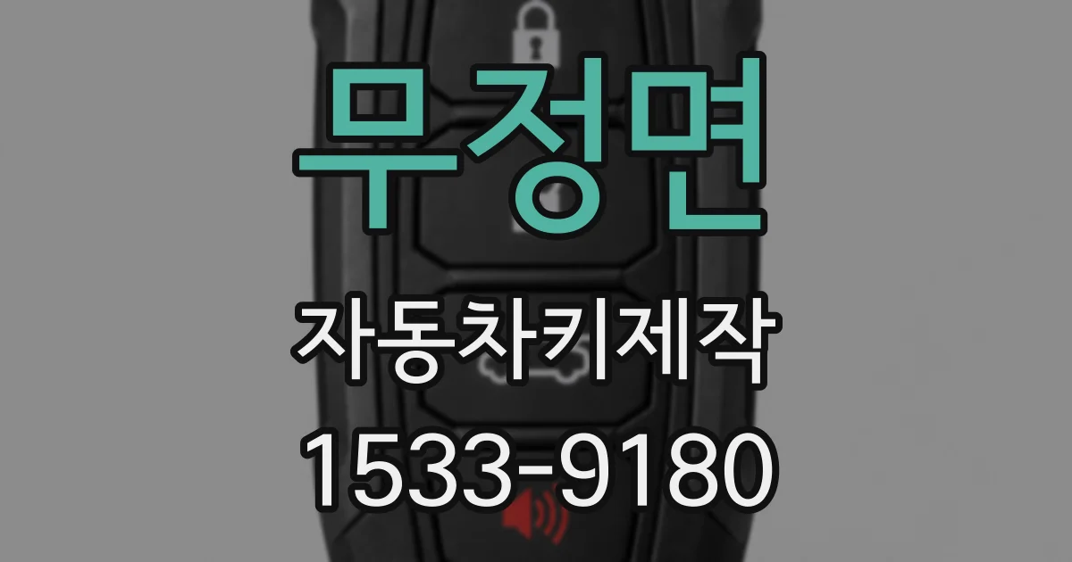 무정면 자동차키제작