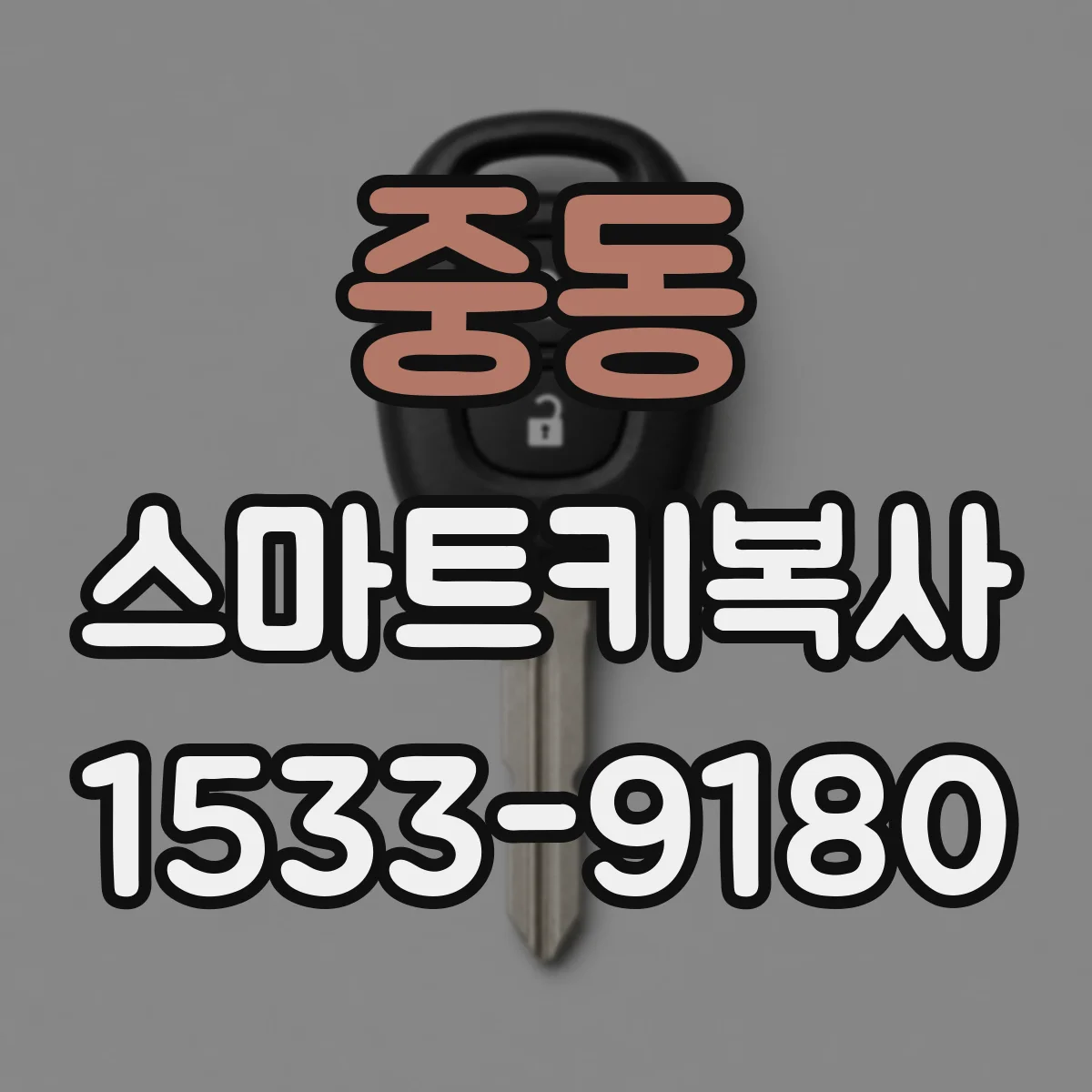 중동 스마트키복사