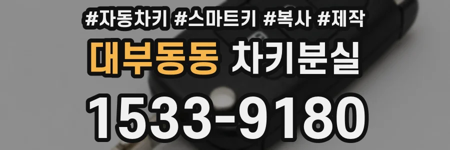 대부동동 차키분실