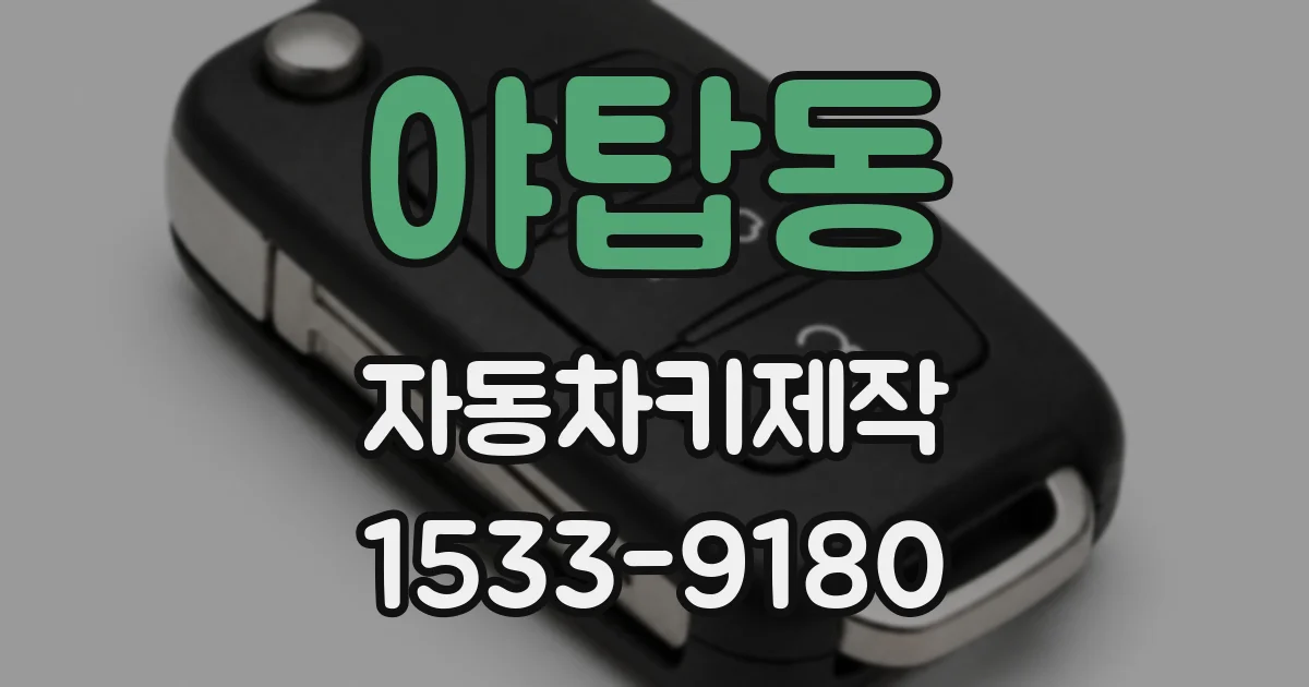 야탑동 자동차키제작