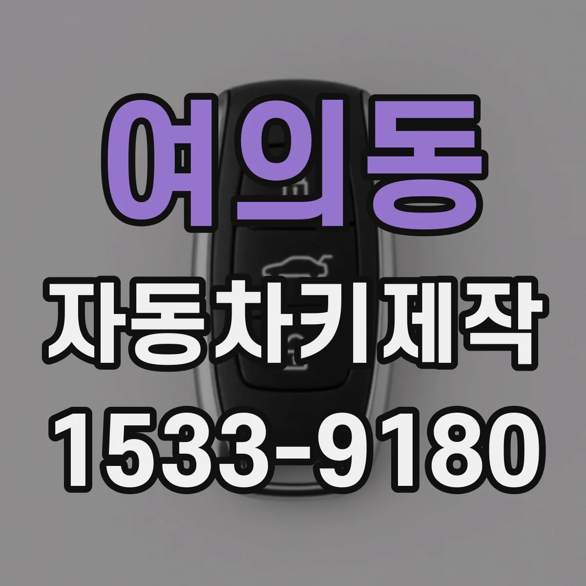 여의동 자동차키제작