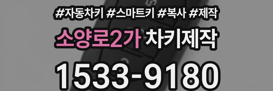 소양로2가 차키제작