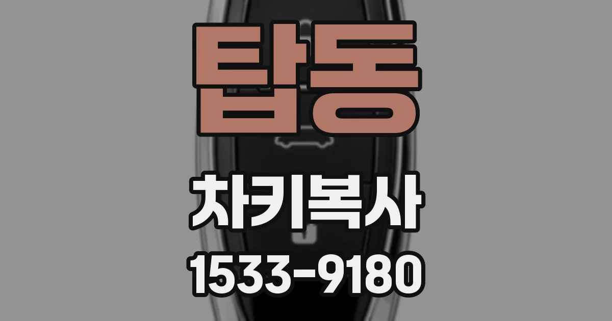 탑동 차키복사
