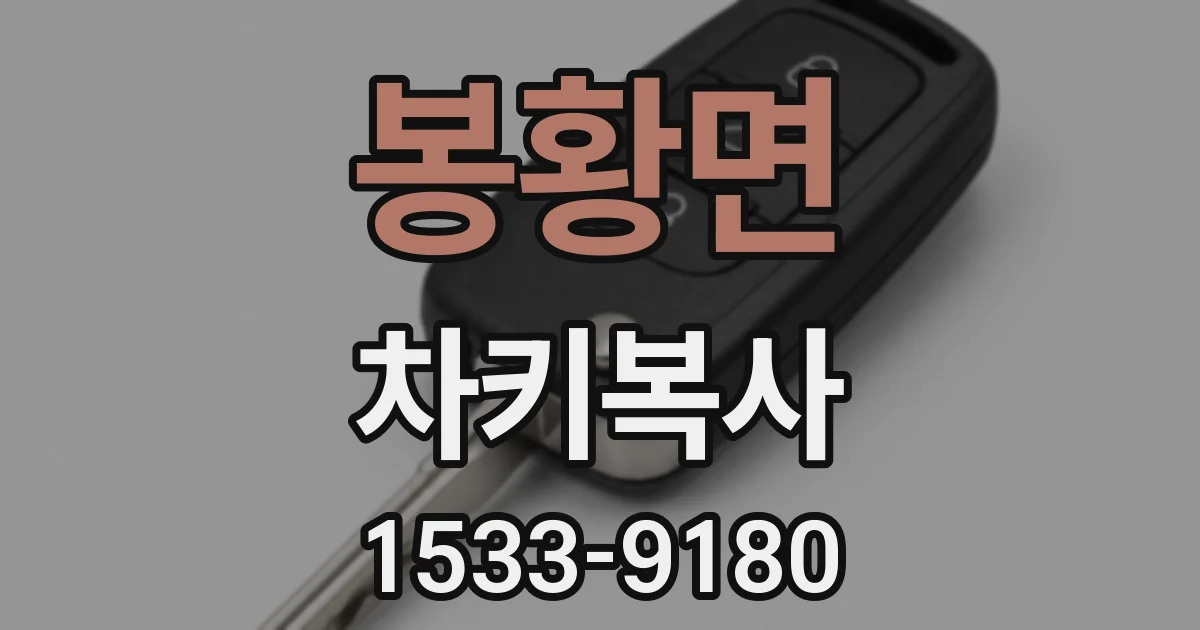 봉황면 차키복사