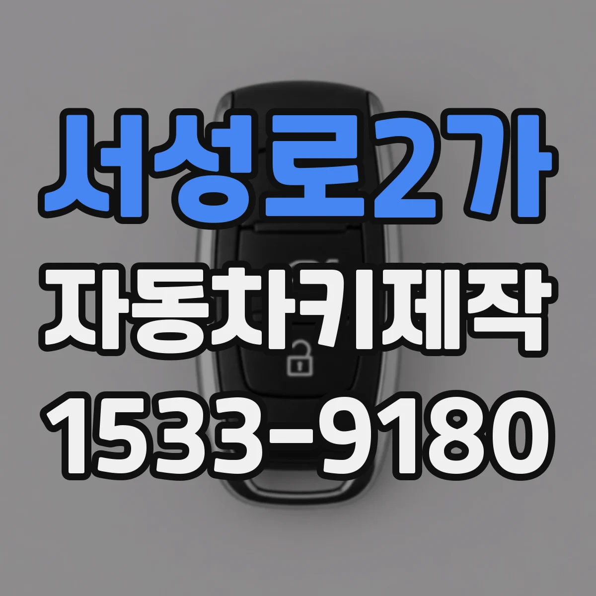 서성로2가 자동차키제작