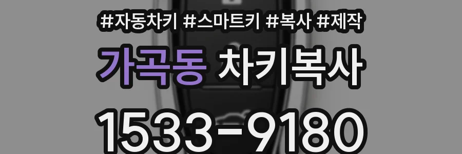 가곡동 차키복사