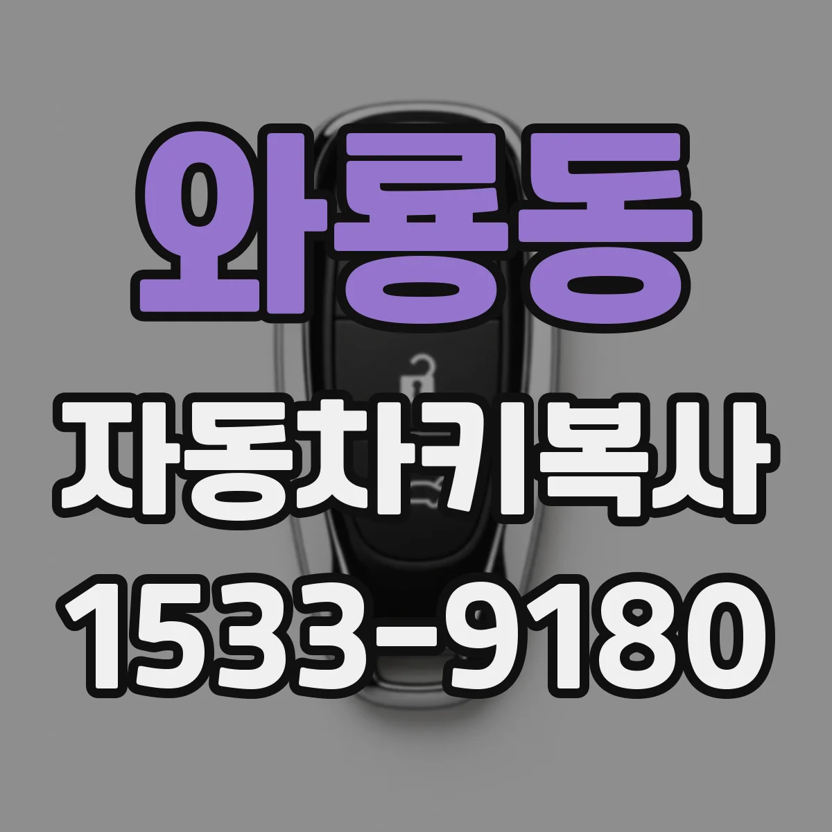 와룡동 자동차키복사