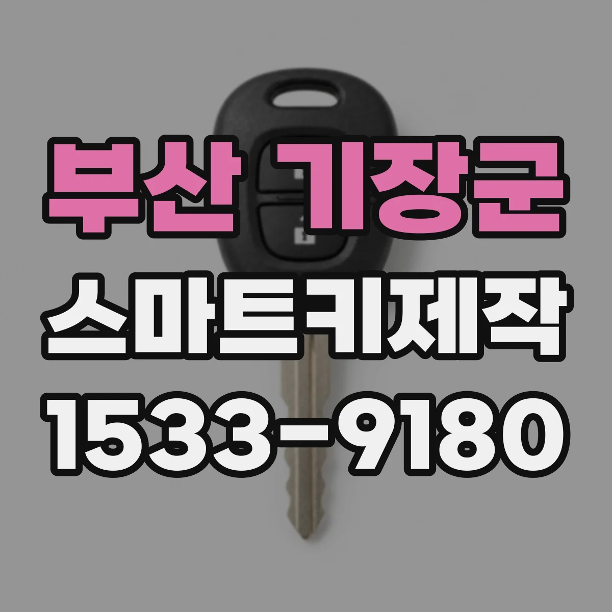 부산 기장군 스마트키제작