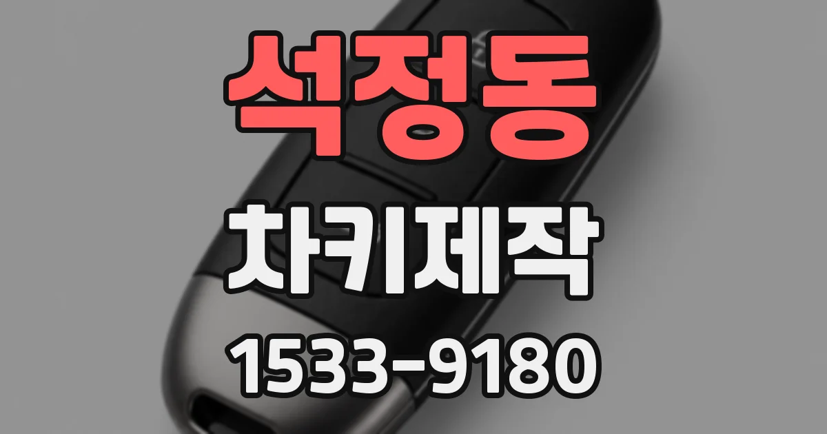 석정동 차키제작