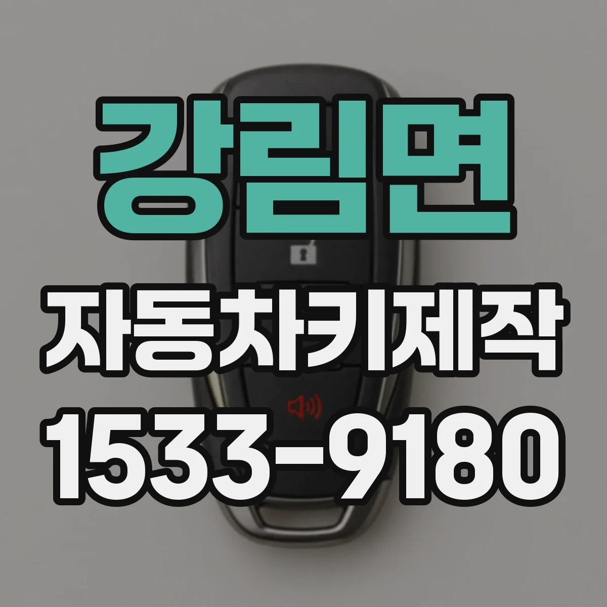 강림면 자동차키제작