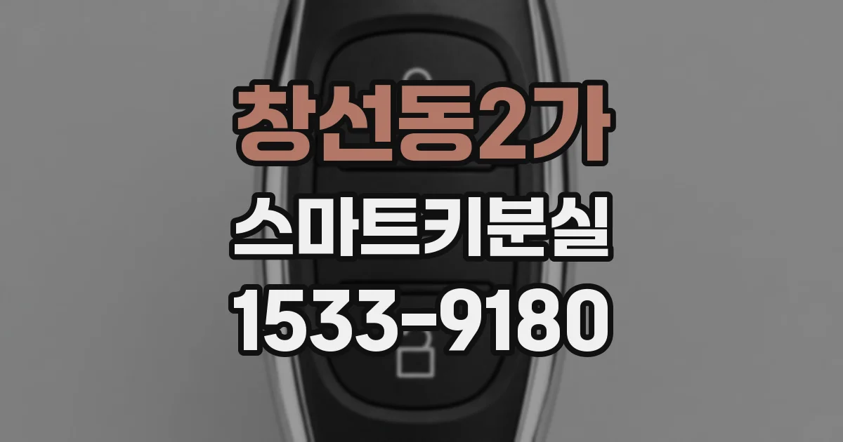 창선동2가 스마트키분실
