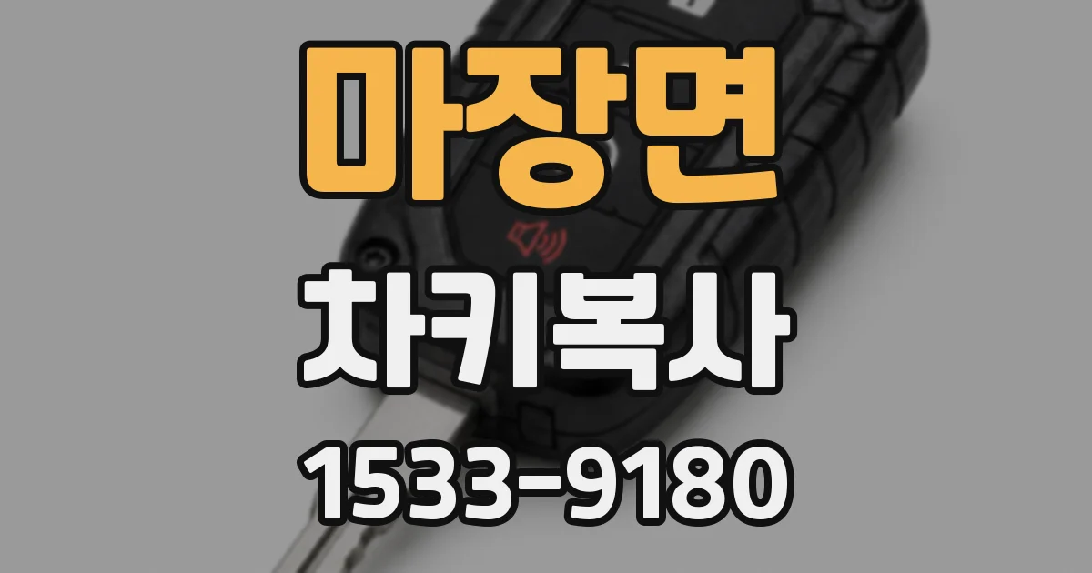 마장면 차키복사