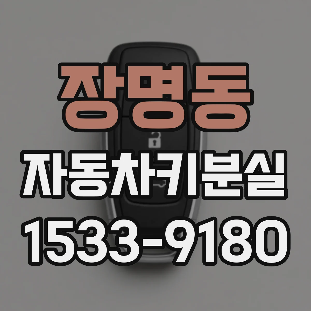 장명동 자동차키분실