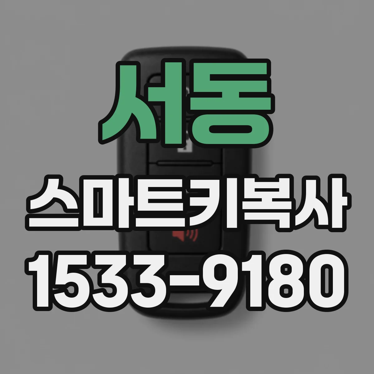 서동 스마트키복사