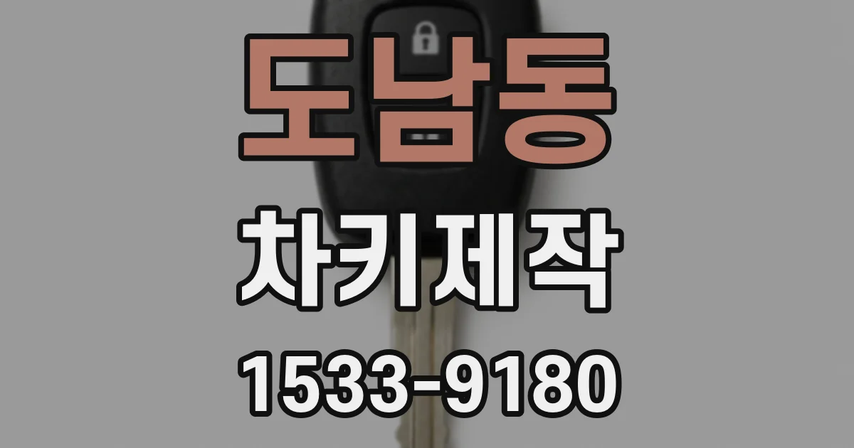 도남동 차키제작