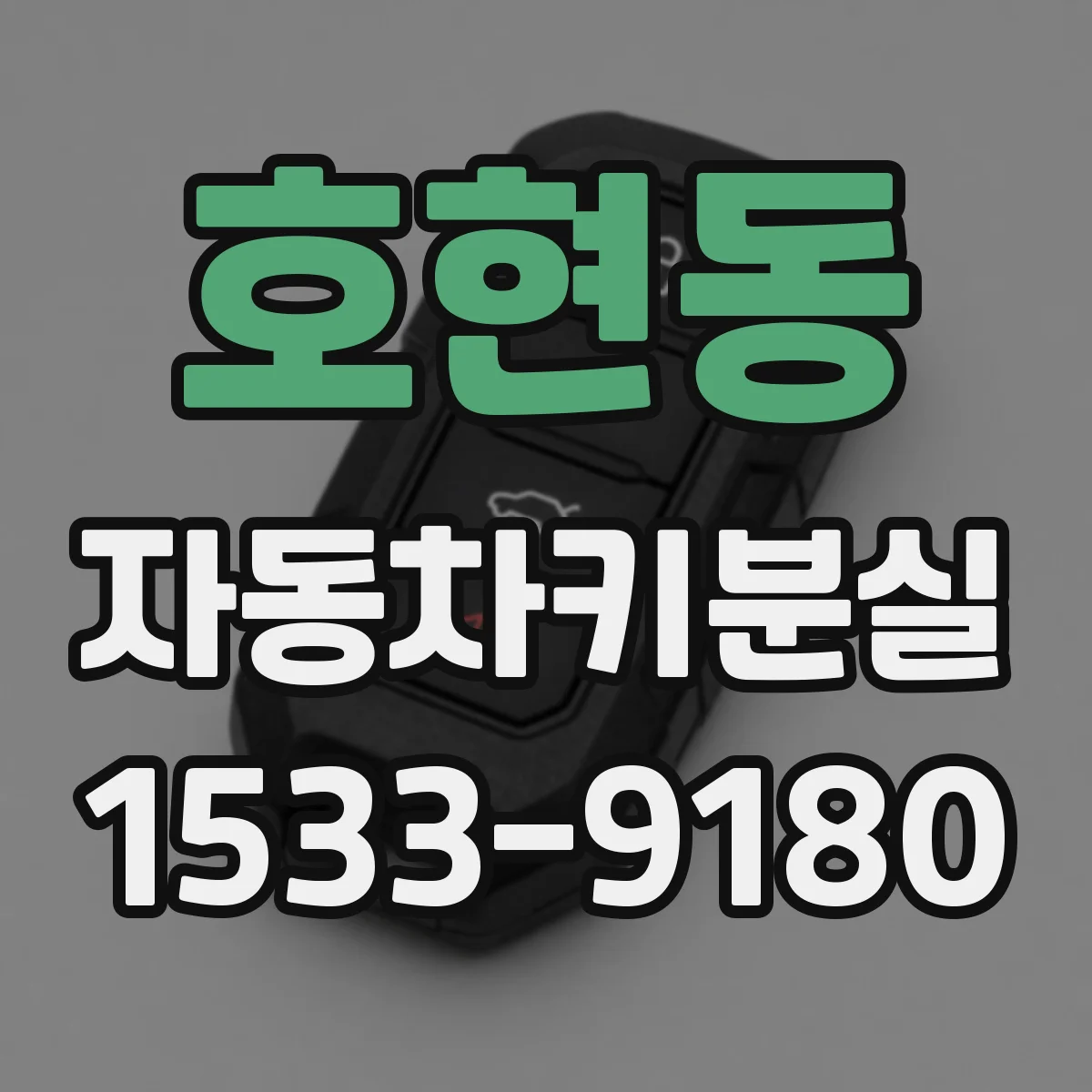 호현동 자동차키분실