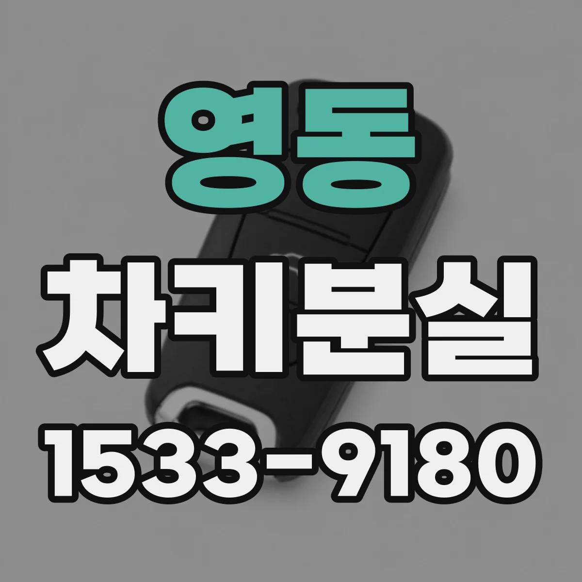 영동 차키분실